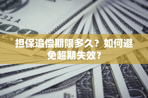 北京担保追偿期限多久?如何避免超期失效? 北京担保追偿期限多久?如何避免超期失效?
