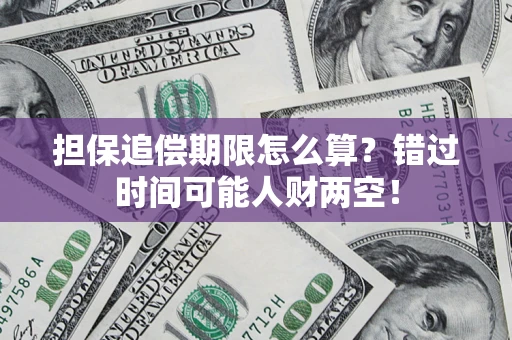 北京担保追偿期限怎么算？错过时间可能人财两空！