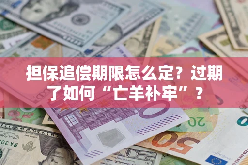 北京担保追偿期限怎么定？过期了如何“亡羊补牢”？