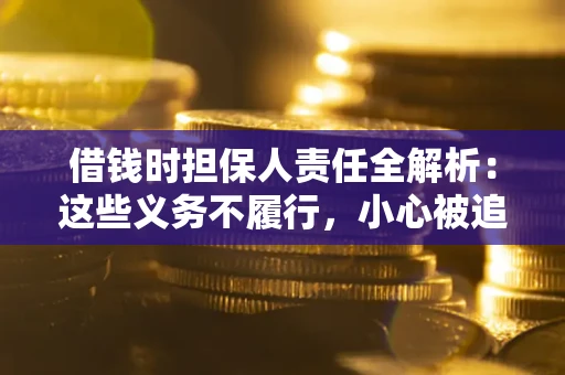 北京借钱时担保人责任全解析：这些义务不履行，小心被追责！