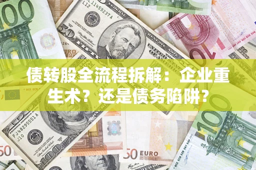 北京债转股全流程拆解：企业重生术？还是债务陷阱？