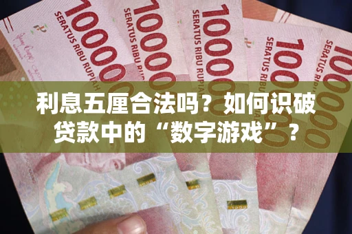 北京利息五厘合法吗?如何识破贷款中的“数字游戏”? 北京利息五厘合法吗?如何识破贷款中的“数字游戏”?