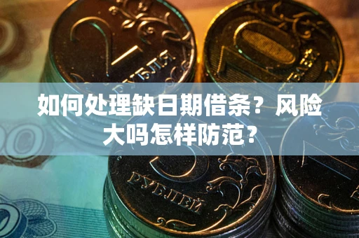 北京如何处理缺日期借条？风险大吗怎样防范？