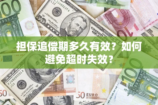 北京担保追偿期多久有效？如何避免超时失效？