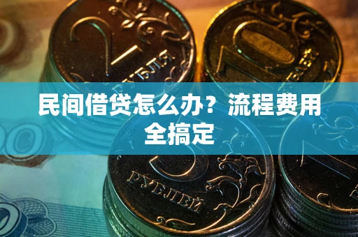 北京民间借贷怎么办？流程费用全搞定