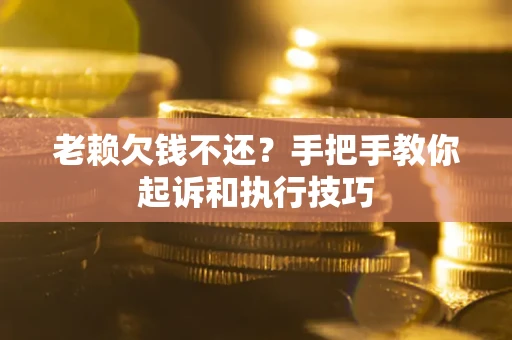 北京老赖欠钱不还？手把手教你起诉和执行技巧