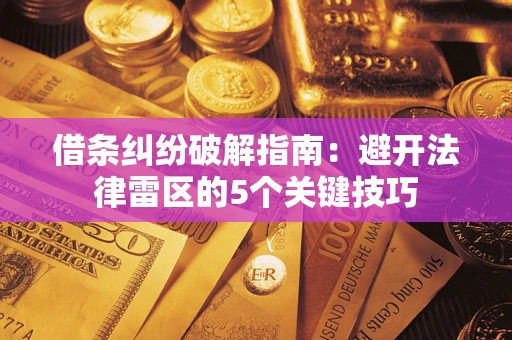 北京借条纠纷破解指南：避开法律雷区的5个关键技巧