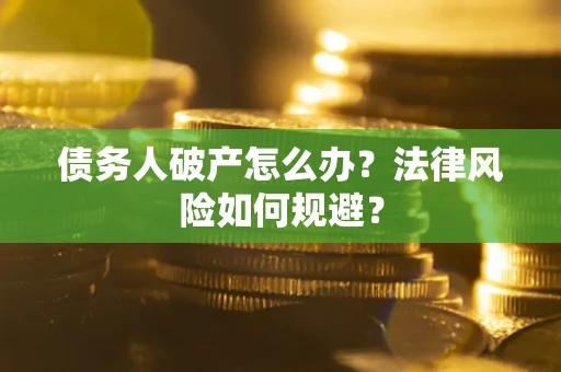 北京债务人破产怎么办？法律风险如何规避？