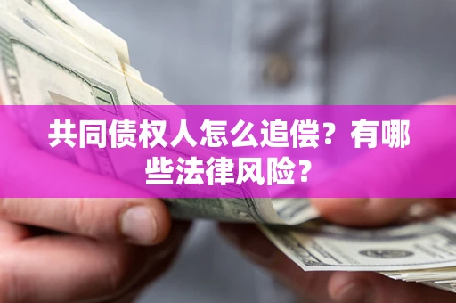 北京共同债权人怎么追偿？有哪些法律风险？