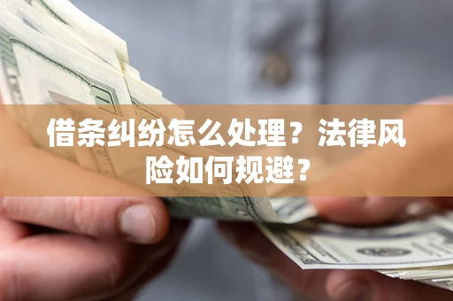 北京借条纠纷怎么处理？法律风险如何规避？